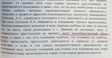 Из ходатайства следователя о продлении ареста Евгеньева А.А.