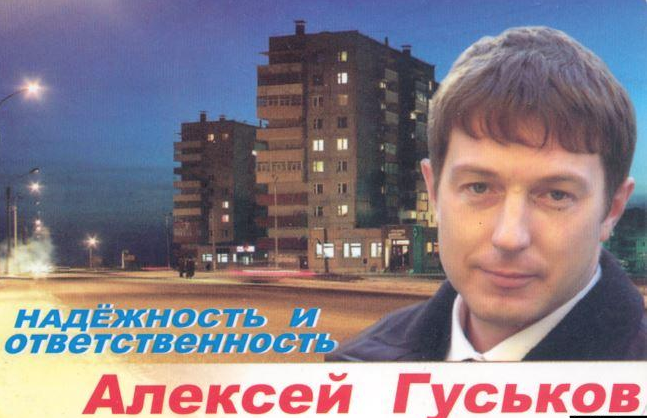 Предвыборный плакат Алексей Гуськова — Гуся. Фото © Newsland