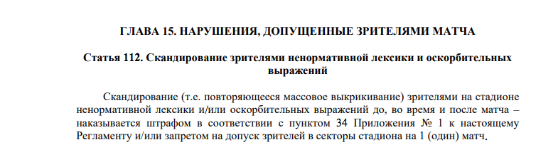 Скриншот из Дисциплинарного регламента РФС