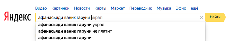 Поисковые подсказки на сайте yandex.ru