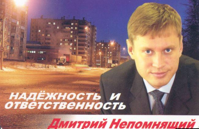 Предвыборный плакат Дмитрия Непомнящего — Дёмы. Фото © Newsland
