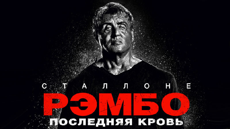 Постер фильма "Рембо-5. Последняя кровь" / КиноПоиск