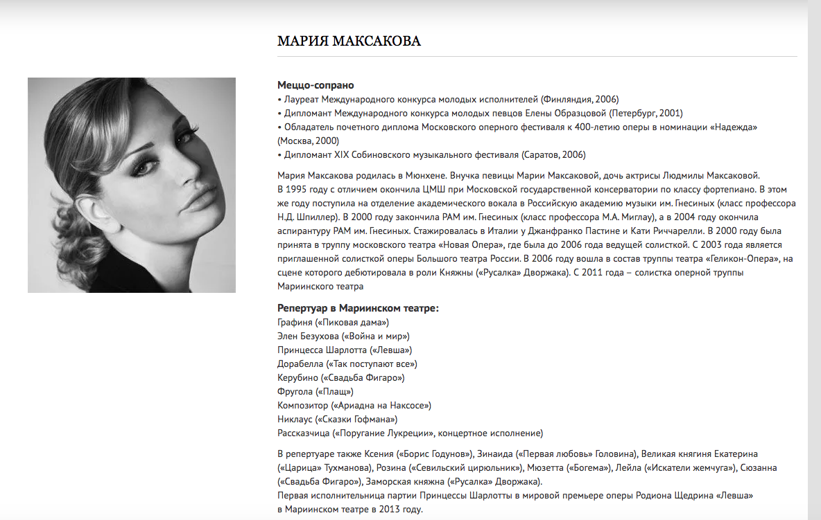Информация о Марии Максаковой, ранее размещённая на сайте Мариинского театра. Скриншот: mariinsky.ru