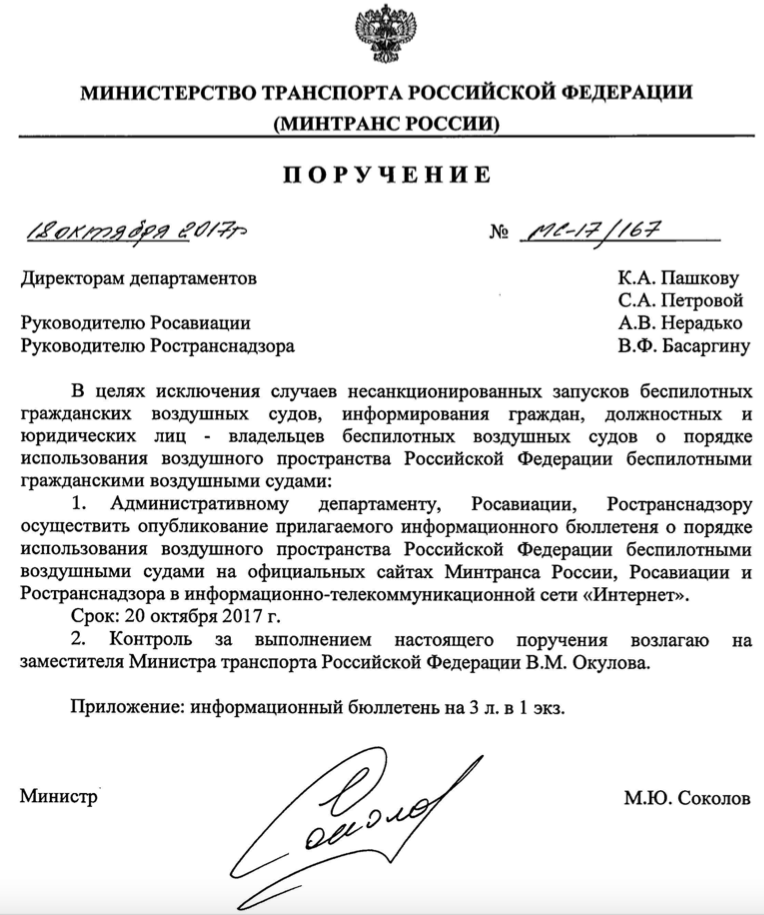 Поручение министра Максима Соколова. Источник: © Минтранс РФ.