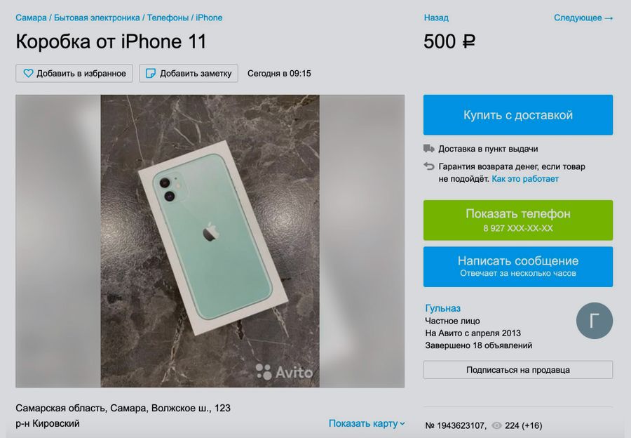 Не верили? Коробка от iPhone 11 продаётся на "Авито". Скриншот © "Авито"