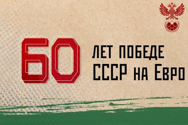 Сборная России представила эксклюзивную хронику победы СССР на Евро-1960