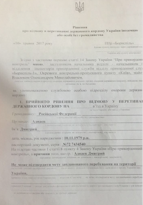 Документы, выданные украинскими пограничниками, где они обозначили причину отказа во въезде Аднаеву Дмитрию: "Не может подтвердить причину пребывания на территории Украины". Фото: LIFE