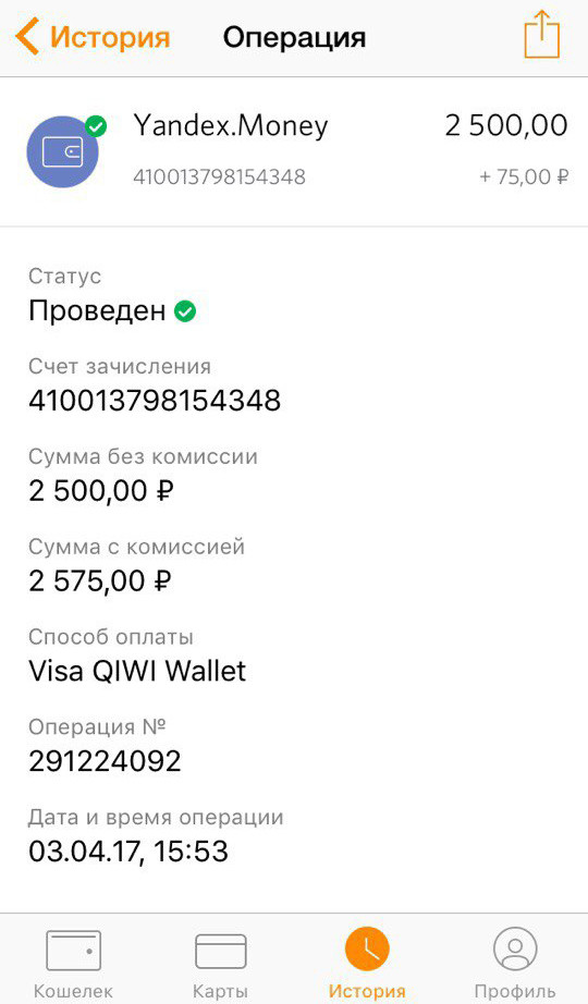 Скриншот операции через "Яндекс.Деньги"