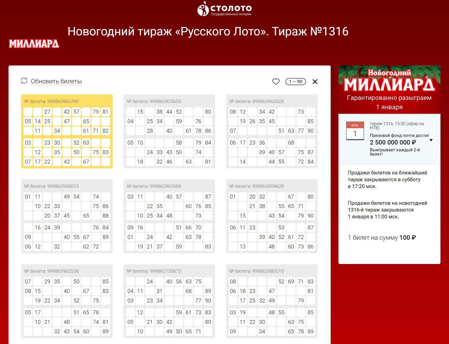 Русское лото новогодний тираж результаты столото 2022 проверка билетов столото жилищная