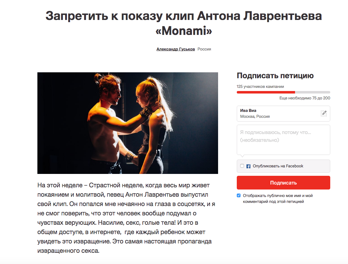 Петиция на клип Антона Лаврентьева на сайте www.change.org.