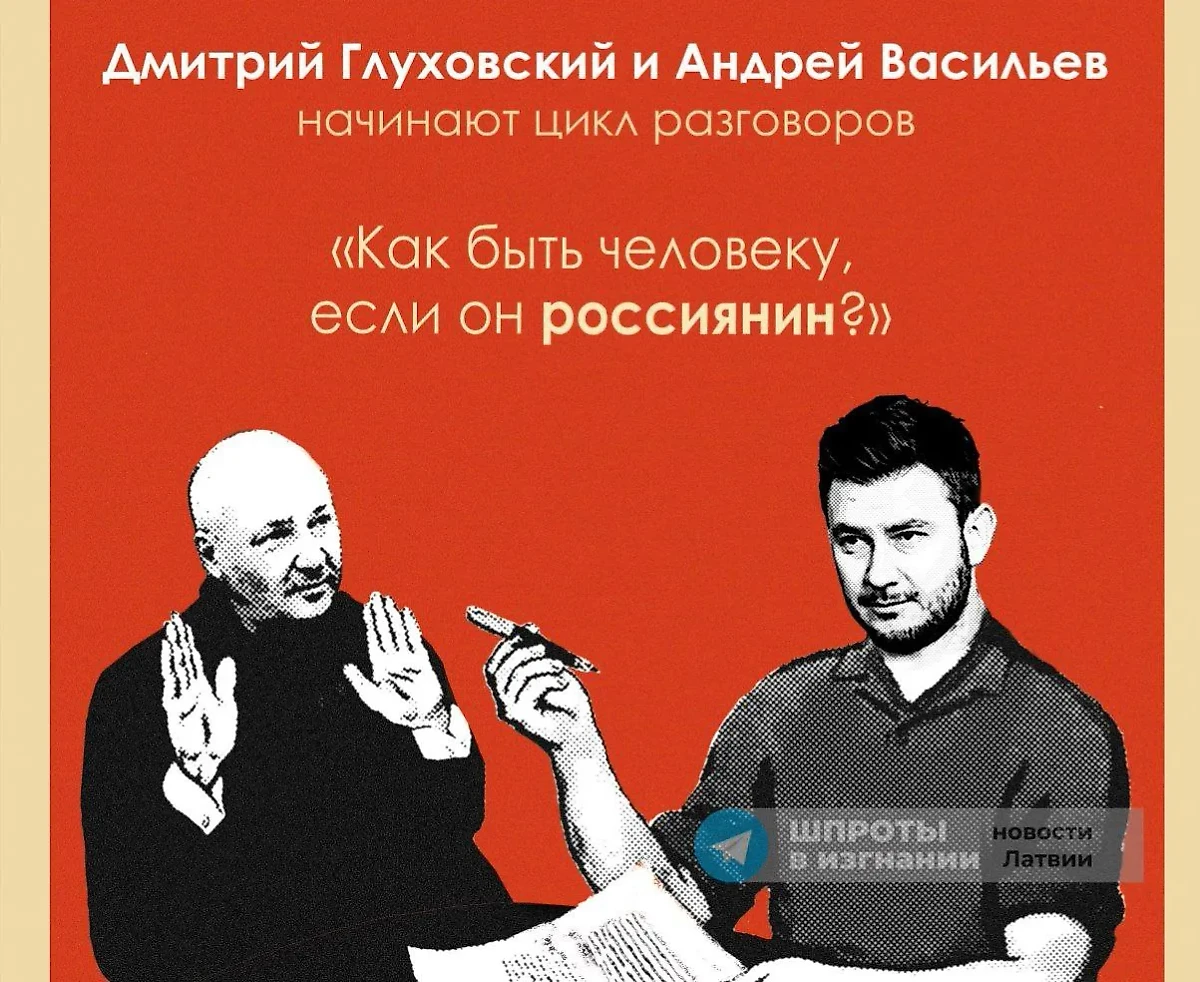 Дмитрий Глуховский* учит, как быть человеку, если он россиянин. Фото © t.me / Шпроты в изгнании I Новости Латвии
