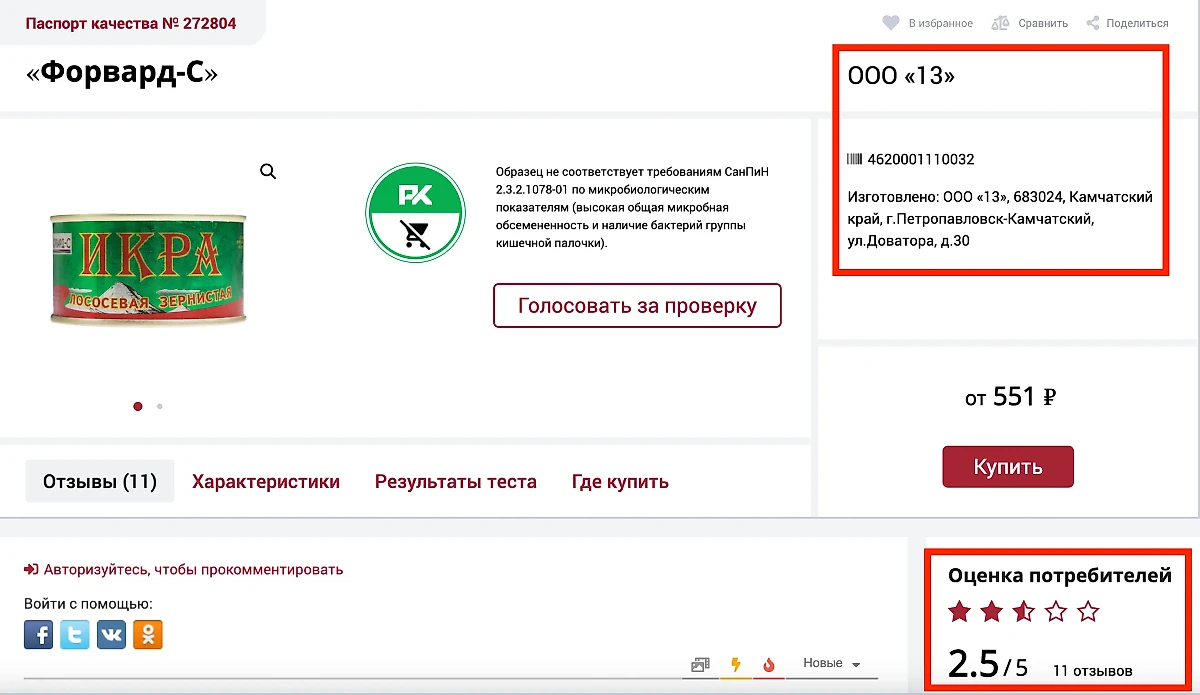 Читатели сайта Росконтроль тоже не жалуют продукцию "Форвард-С". Фото © roscontrol.com 