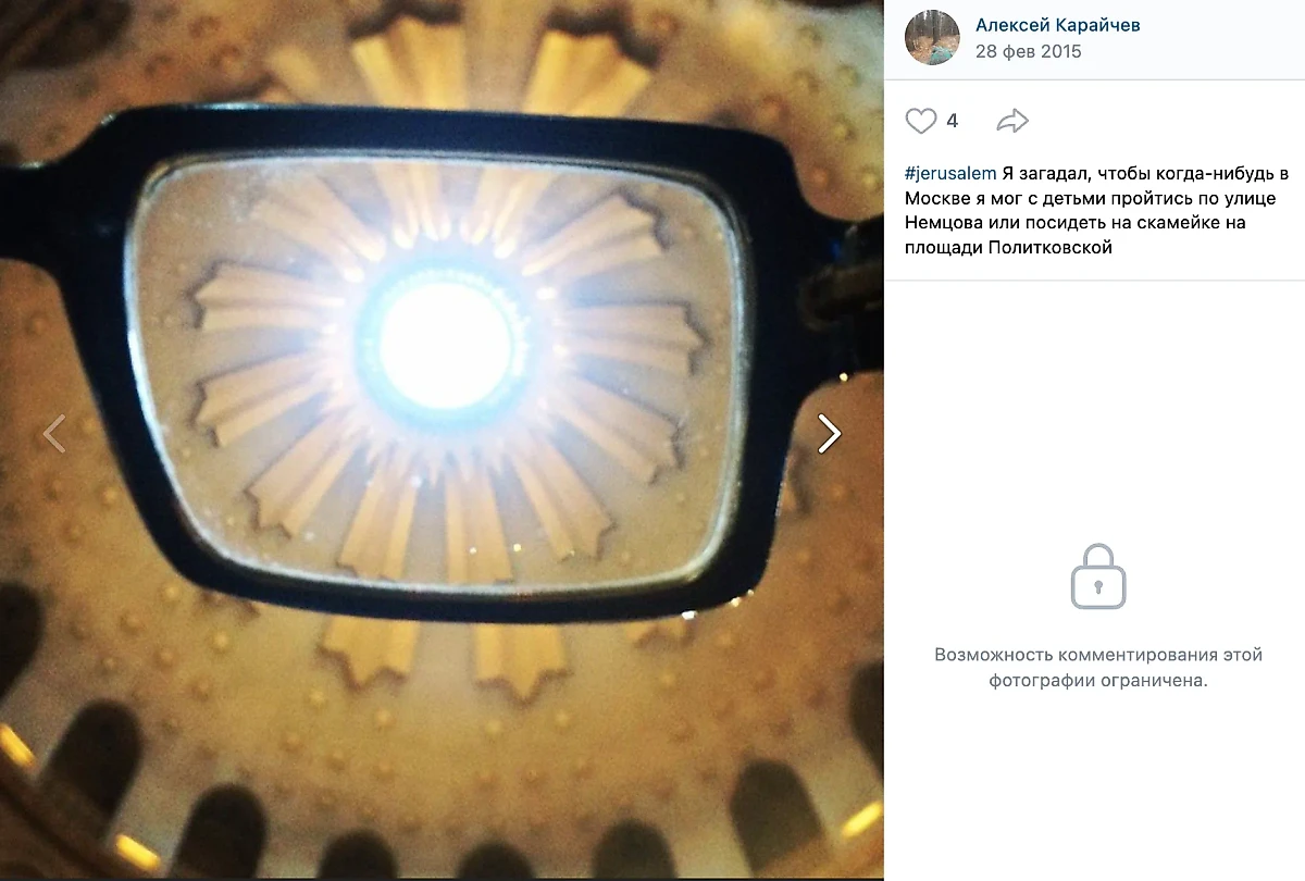 Зять Владимира Сорокина — Алексей Карайчев — на следующий день после убийства Немцова загадал нехитрое желание. Фото © VK / Алексей Карайчев