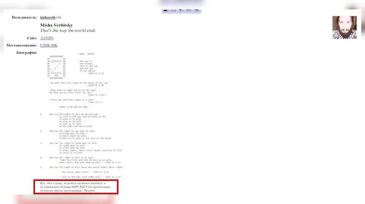 Вербицкий боится замарать репутацию работодателя, поэтому на своей страничке в LJ.Rossia предупреждает: "Всё, что я пишу, является частным мнением и не отражает позицию НИУ ВШЭ как организации". © Скриншот со страницы Misha Verbitsky в LJ.Rossia**