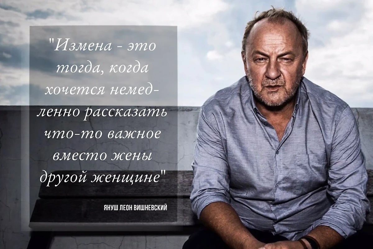 Цитаты великих литературных классиков про мужскую измену. Фото © VK / Януш Леон Вишневский OFFICIAL