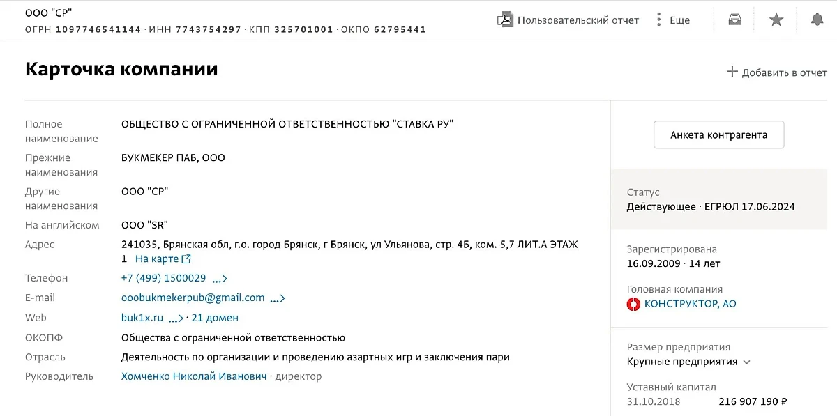 Из карточки компании "Ставка ру" видно, что раньше она называлась "Букмекер паб", а сейчас находится в собственности АО "Конструктор". Её владельцем была Альбина Семиохина — сестра владельца 1xBet. Фото © Spark-interfax.ru