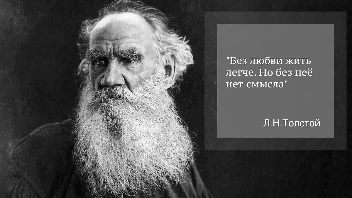 Цитаты Толстого, которые вдохновляют и направляют. Фото © Wikipedia