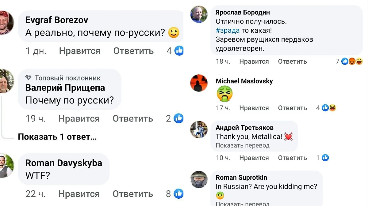 Комментарии к посту с афишей Metallica на русском языке. Фото © Facebook (признан экстремистской организацией и запрещён на территории Российской Федерации) / Metallica