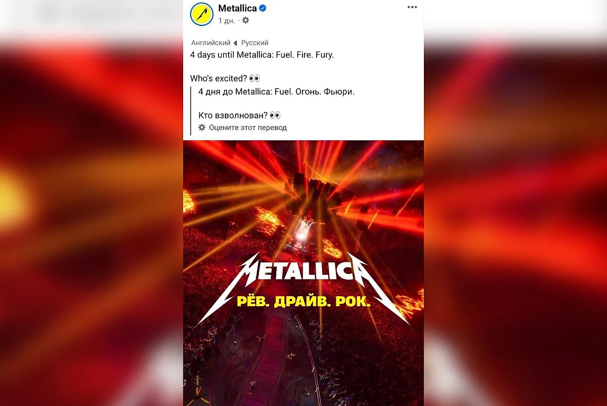Афиша к концерту Metallica на русском языке. Фото © Facebook (признан экстремистской организацией и запрещён на территории Российской Федерации) / Metallica