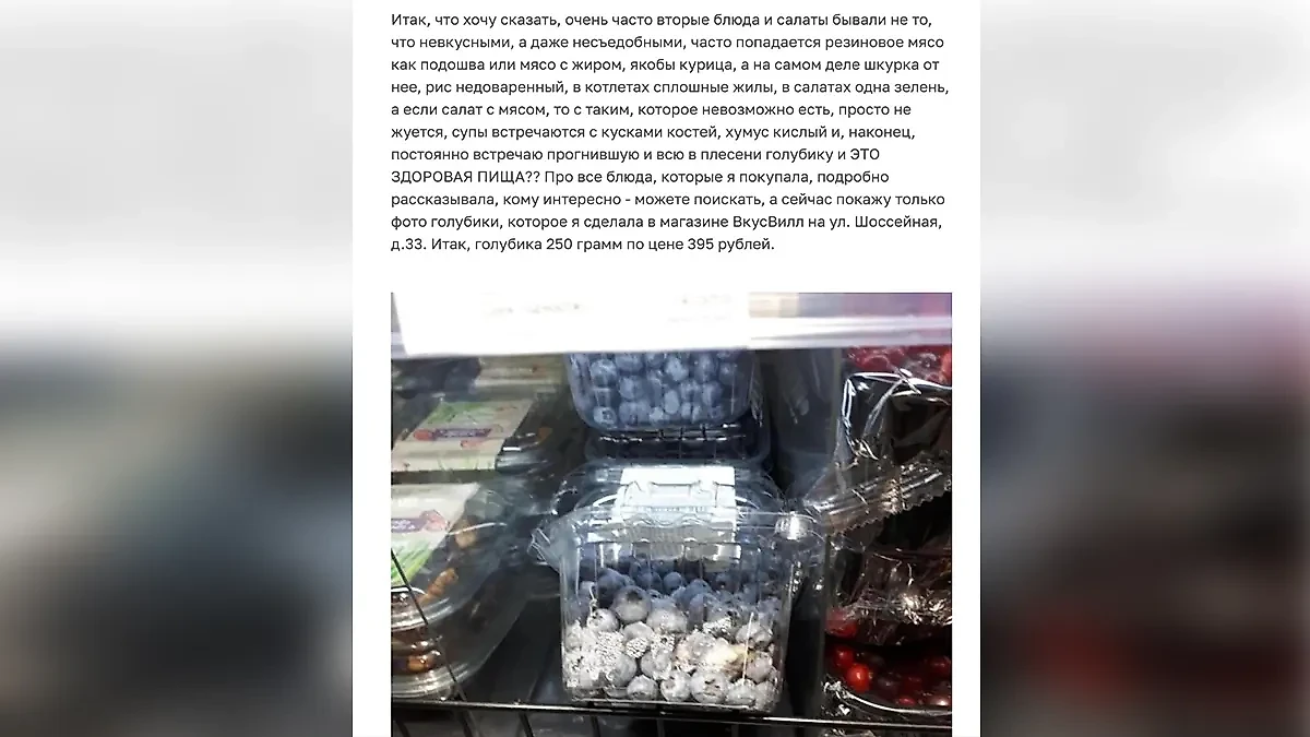 "Свежая" голубика на полке магазина "Вкусвилл". Фото © Otzovik.com