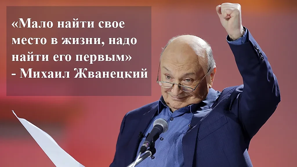 5 легендарных цитат Жванецкого: в современном мире нужно принимать решения быстро, иначе их примут за тебя. Фото © ТАСС / Вячеслав Прокофьев