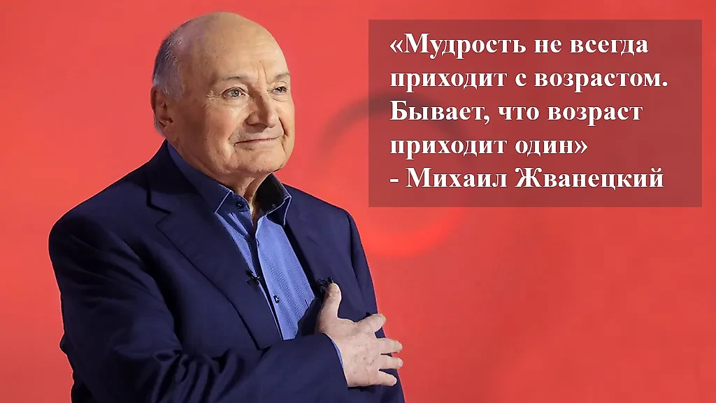 Философия Жванецкого, лучшее. Не каждый взрослый человек мудрый и не каждый молодой — глупый. Фото © ТАСС / Вячеслав Прокофьев