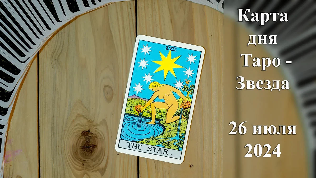 Обложка © Таро карта дня — Звезда: как у всех знаков зодиака пройдёт пятница, 26 июля, которой покровительствует любвеобильная Венера? Фото © Shutterstock / FOTODOM / Karolis Kavolelis