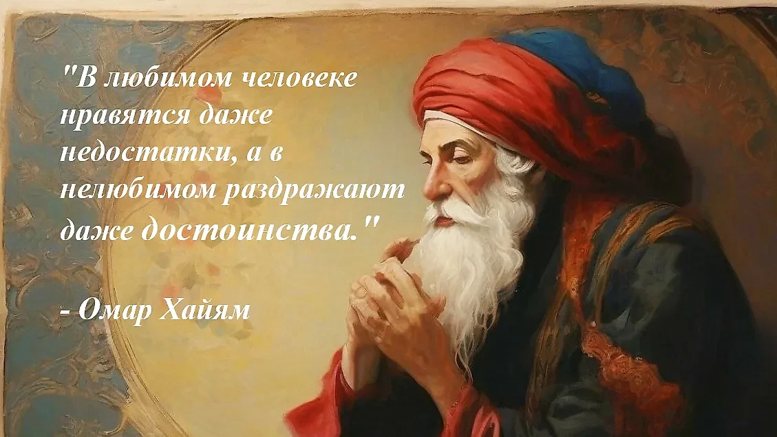 Мудрость Омара Хайяма: цитаты о любви. Фото © Шедеврум