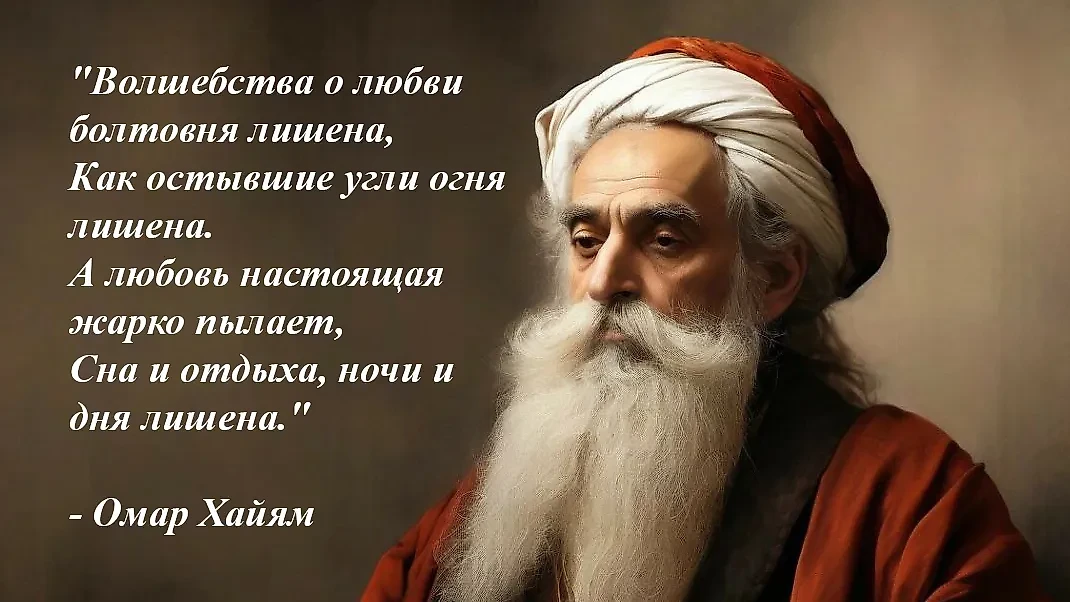 Цитаты Омара Хайяма, которые изменят ваше представление о любви. Фото © Шедеврум