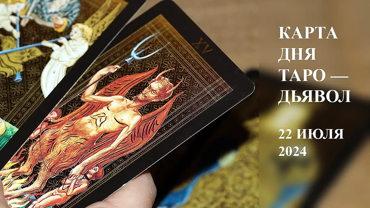 Таро карта дня "Дьявол": что означает в раскладах Таро на любовь и деньги и стоит ли бояться дьявола 22 июля 2024 года? Обложка © Shutterstock / FOTODOM / Olga Oggi