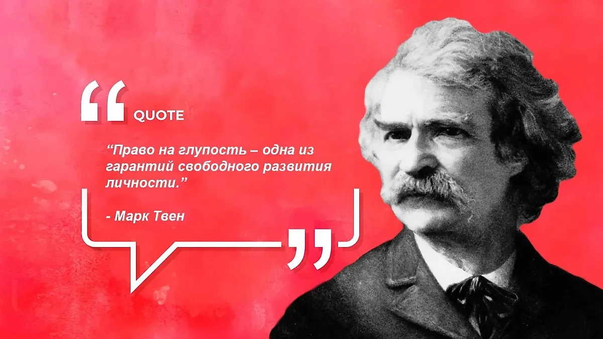 Откройте для себя мудрость Марка Твена. Фото © Freepik, © Indasil.club.ru