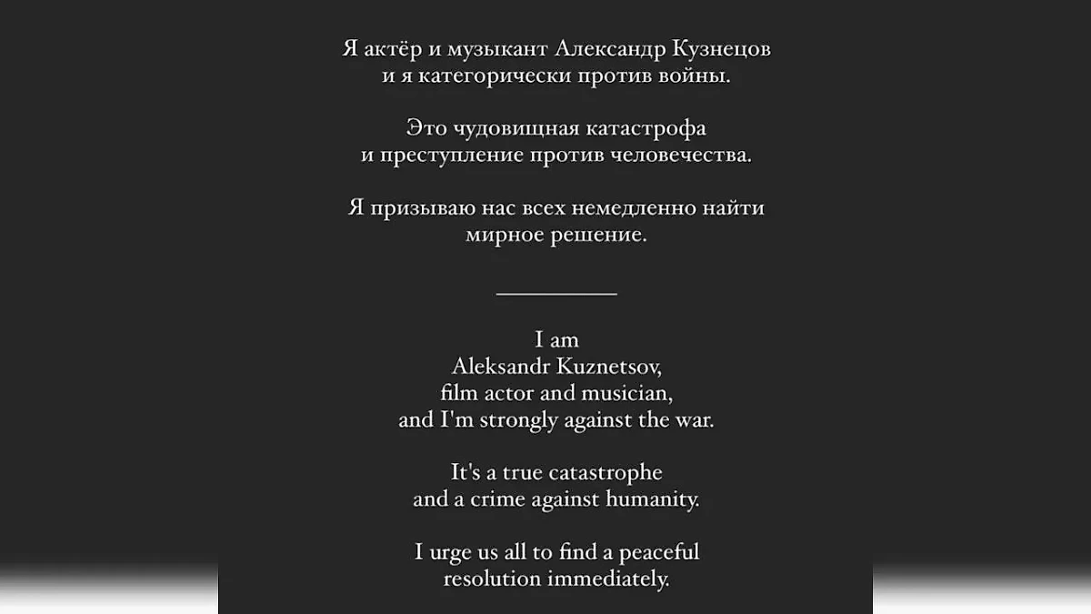 Артист Александр Кузнецов против спецоперации. Фото © Instagram (признан экстремистской организацией и запрещён на территории Российской Федерации) / _aleksandrkuznetsov