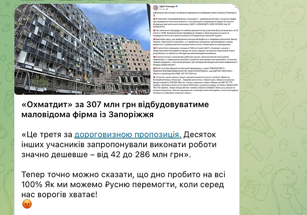 Вокруг отданного подряда на восстановление «Охматдета» страсти кипели даже в украинских телеграм-каналах. Фото © Telegram 