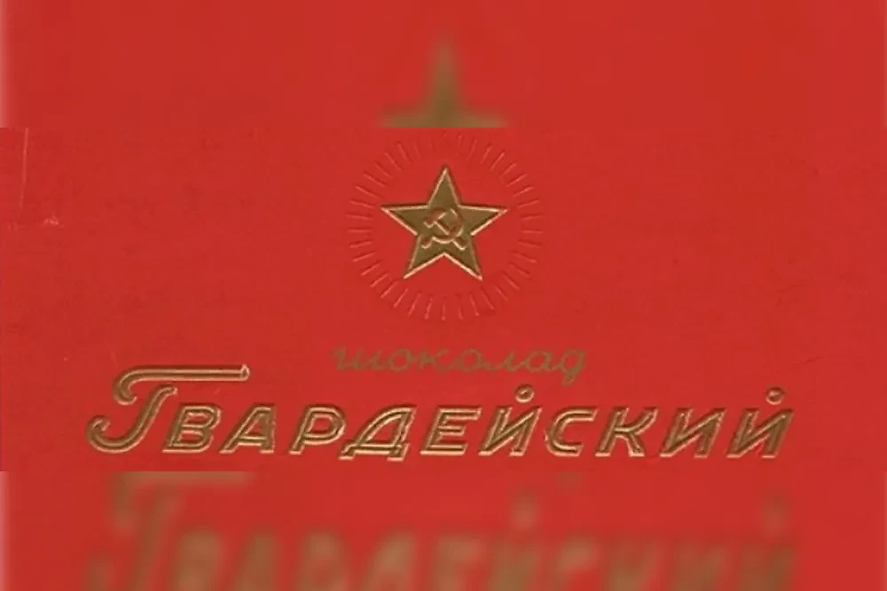 «Гвардейский» — шоколад, вдохновлённый победой. Фото © Biblioprofvs.ru