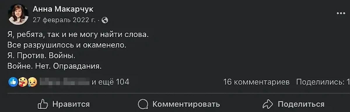 "Миролюбивый" пост Анны Макарчук, размещённый в запрещённых соцсетях сразу после начала СВО. Фото © facebook*/ anna.v.makarchuk