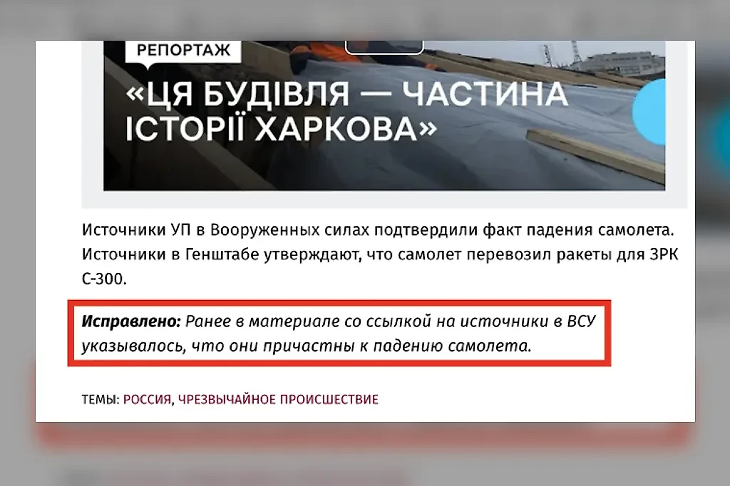 Первоисточник — издание "Украинская правда", — стремясь сохранить лицо, исправил текст статьи, но добавил приписку, что ранее в материале указывалось, что самолёт сбили украинские военные. Фото © pravda