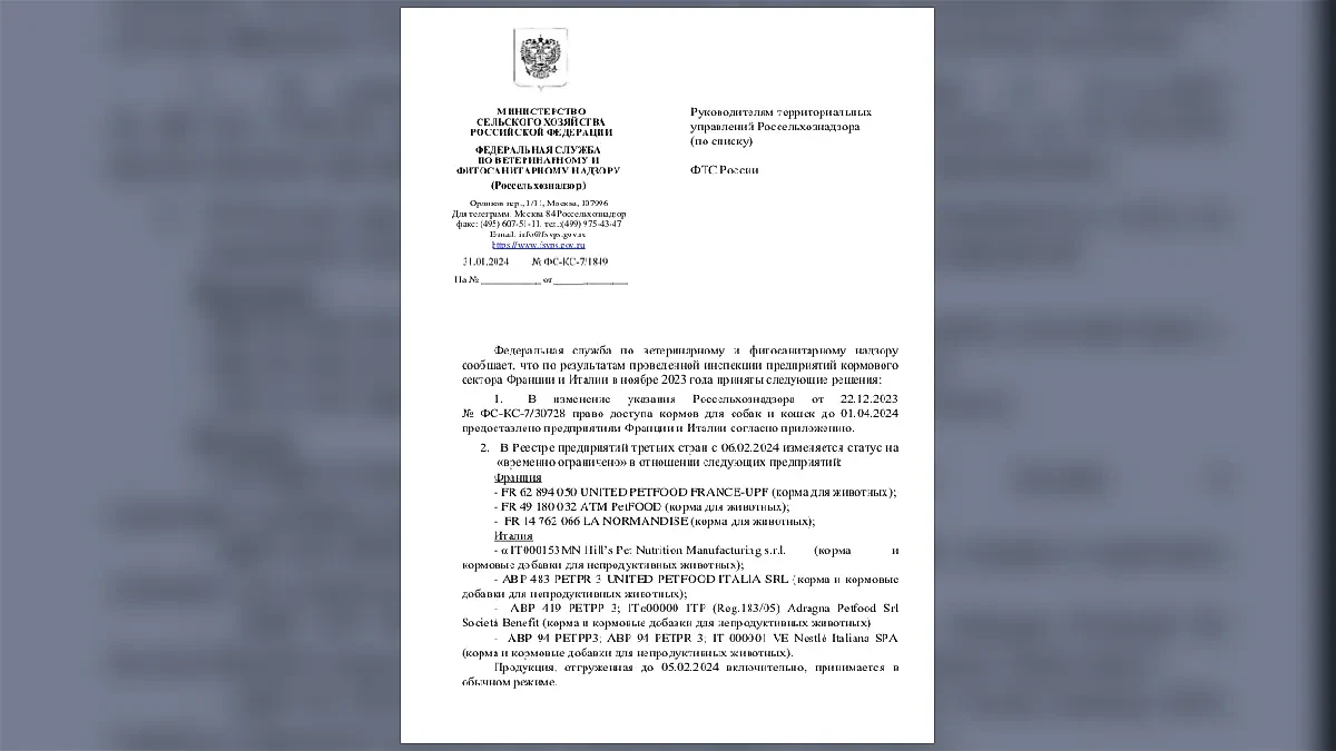 Распоряжение Россельхознадзора от января 2024 года. Фото © Old.fsvps.gov.ru