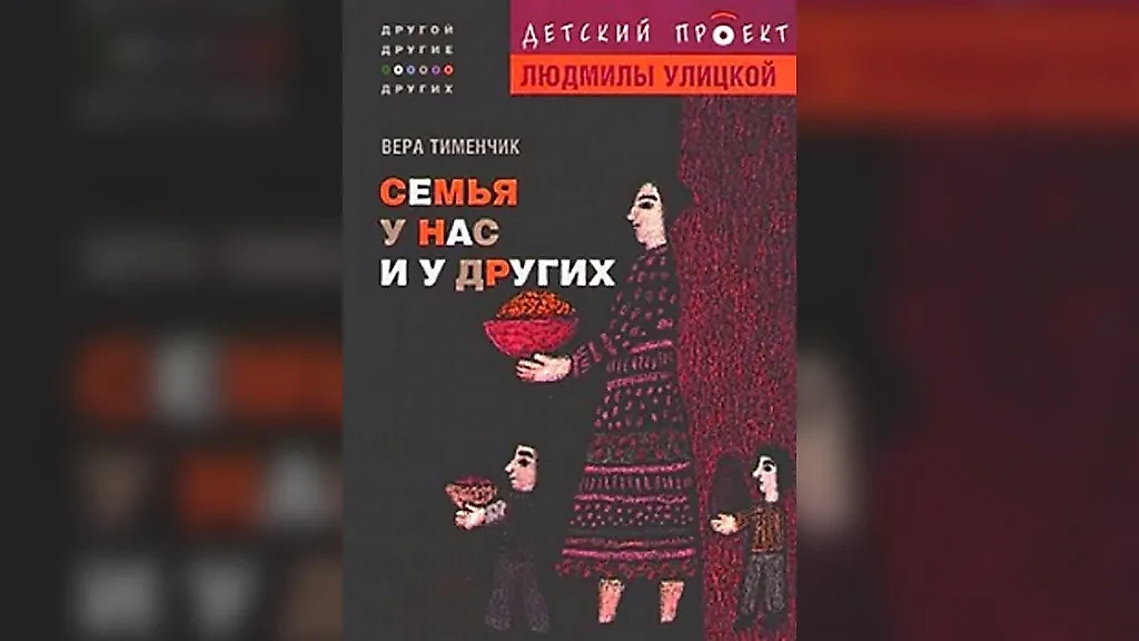 "Семья у нас и у других" — книга, выпущенная в рамках серии "Детский проект Людмилы Улицкой". Фото © Stihi 