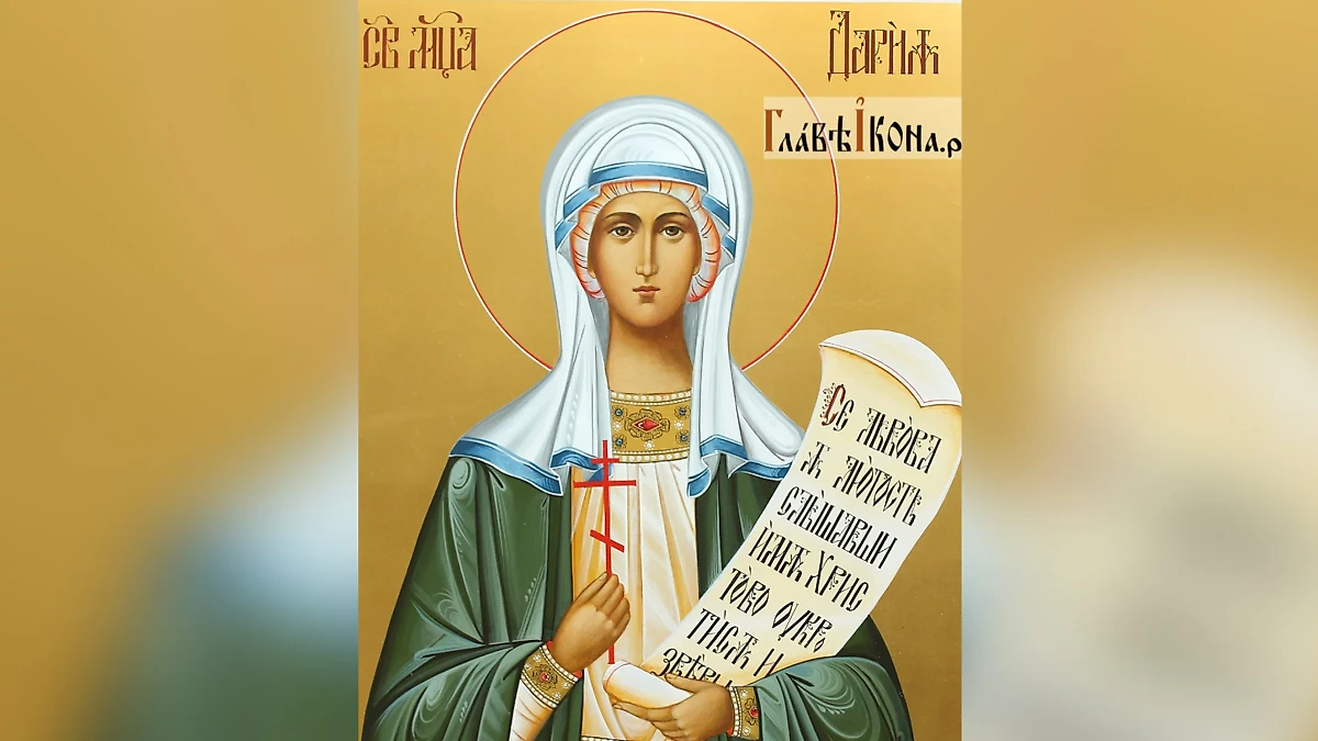 Святые покровители имени Дарья. Фото © glavikona.ru