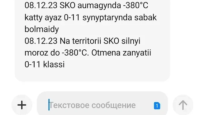 Сообщение, которое пришло некоторым жителям Казахстана. Фото © Телеканал "360"