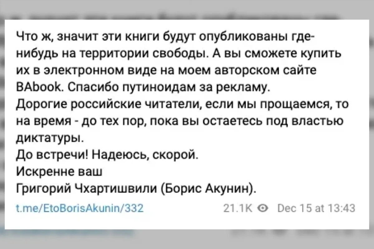 Борис Акунин* попрощался с российскими читателями. Фото © T.me / EtoBorisAkunin