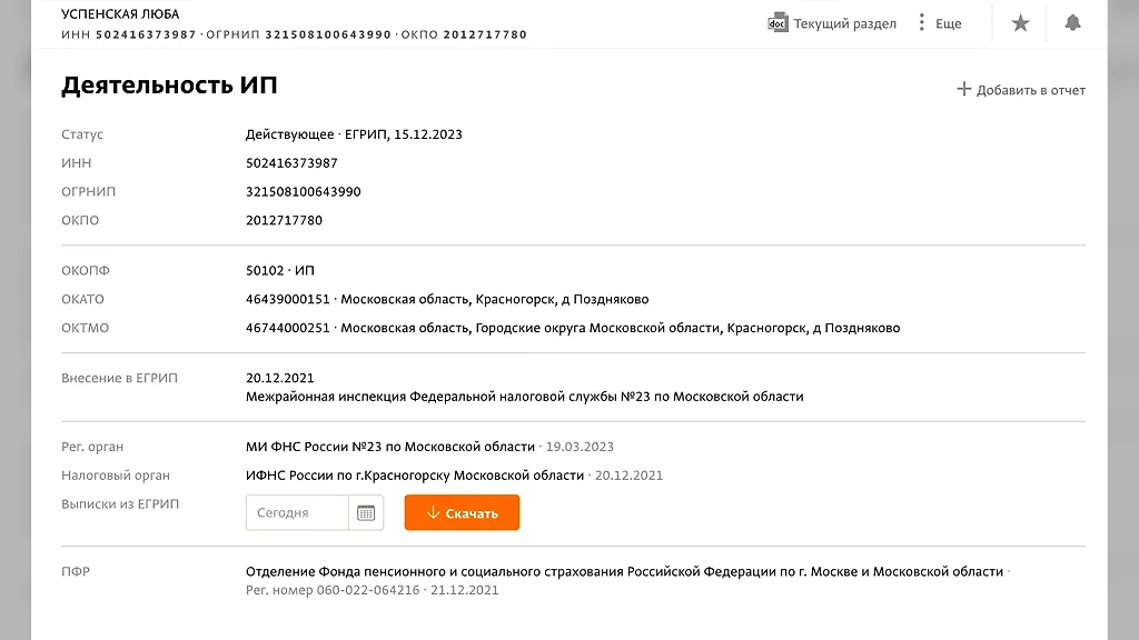 Для российских реестров оформленные таким образом ИП — редкость. Фото © spark-interfax.ru