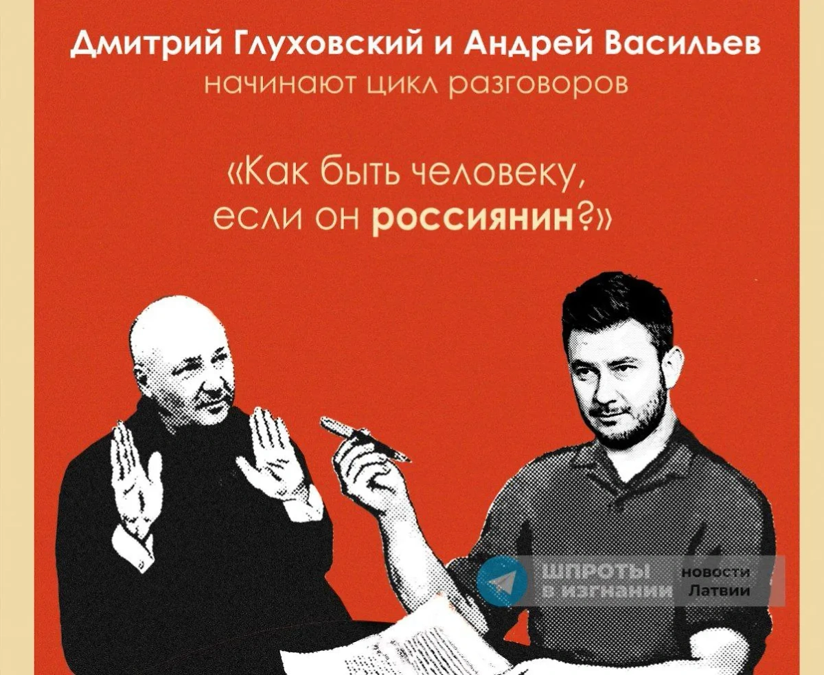 Дмитрий Глуховский* учит, как быть человеку, если он россиянин. Фото © t.me / Шпроты в изгнании I Новости Латвии