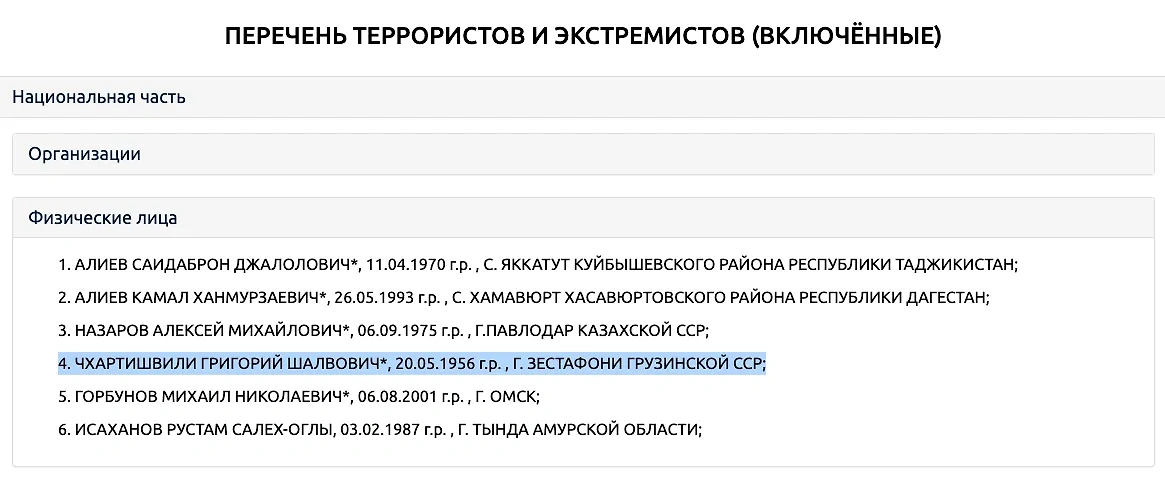 Акунин фигурирует в свежем перечне террористов и экстремистов на четвёртой строчке. Скриншот © LIFE