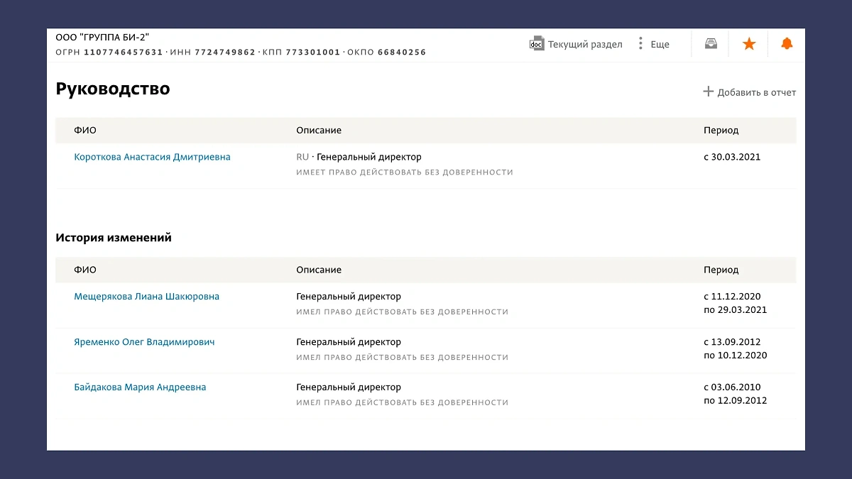 В списках директоров ООО "Группа Би-2" Дмитрий Кудрявцев не значится. Фото © СПАРК