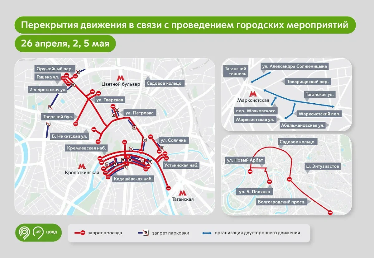 Схема перекрытия движения в Москве 26 апреля, 2 и 5 мая. Фото © Telegram / Дептранс. Оперативно
