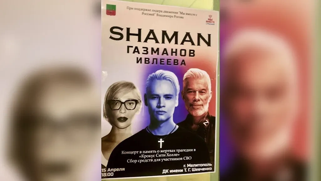 Липовая афиша о выступлении Газманова, Shaman и Ивлеевой на концерте в Мелитополе. Обложка © Telegram / SHOT