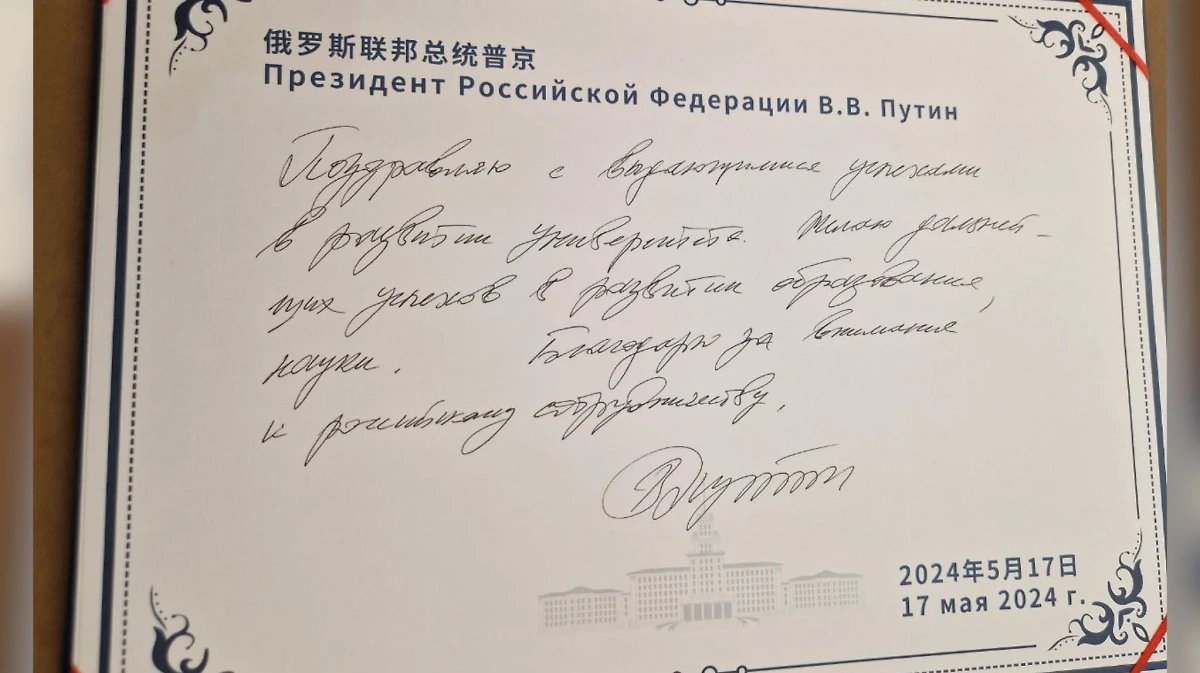 Памятная записка Владимира Путина политехническому университета Харбина. Фото © Life.ru