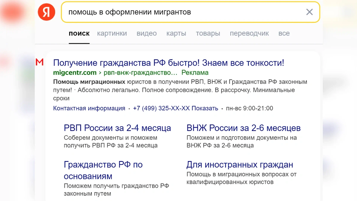 Реклама "Мигцентра". Фото © Yandex.ru