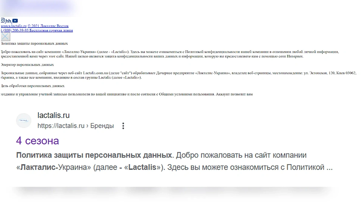 Персональные данные, собранные через веб-сайт, обрабатывает дочернее предприятие "Лакталис-Украина". Фото © Яндекс кэш.